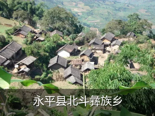 永平县北斗彝族乡