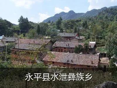 永平县水泄彝族乡